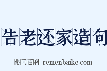 告老还家造句是什么意思的图片